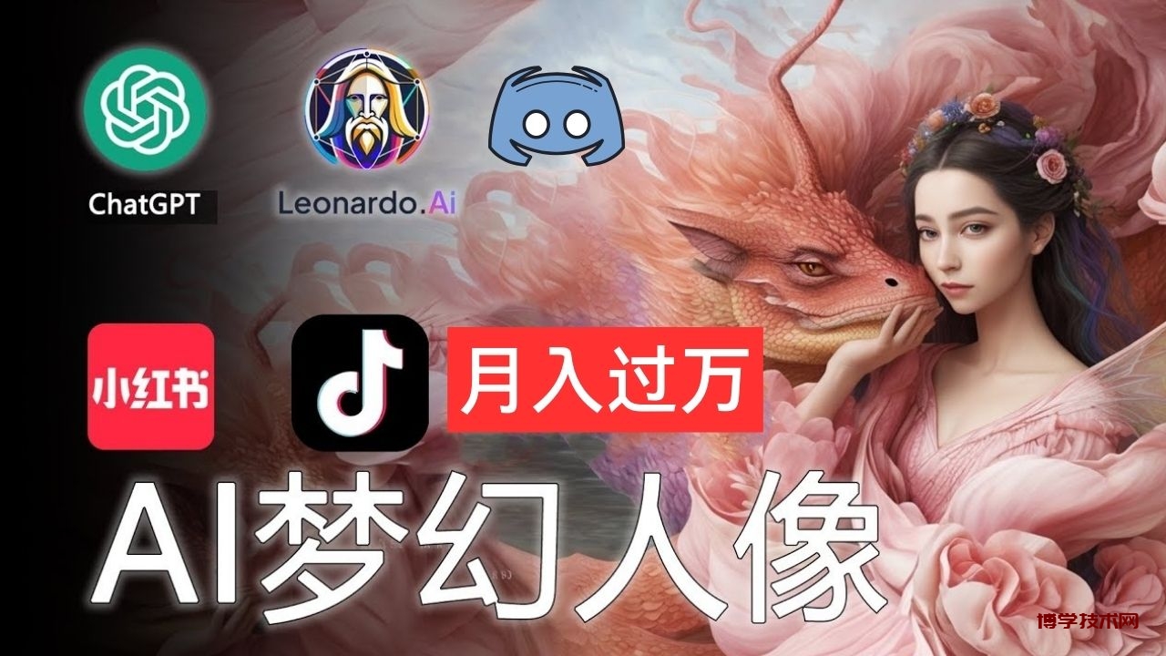 AI摄影梦幻人像：零基础也能月入过万的秘密-博学技术网