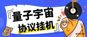 最新量子宇宙平台协议辅助挂机脚本，单号零撸50-100+多号多撸-博学技术网