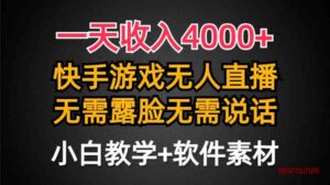 （9380期）一天收入4000+，快手游戏半无人直播挂小铃铛，加上最新防封技术，无需露…-博学技术网