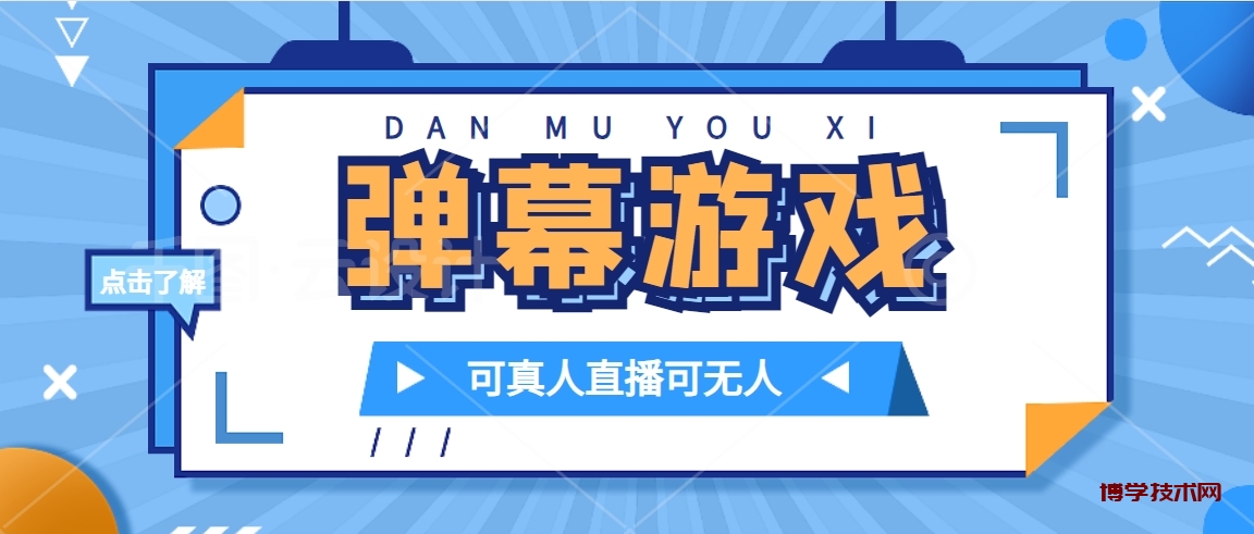 抖音自家弹幕游戏，不需要报白，日入1000+-博学技术网