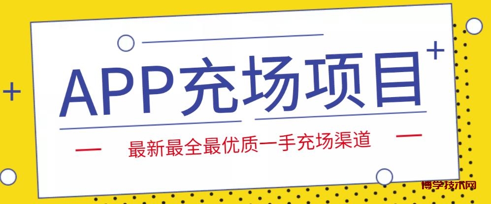 外面收费9800的APP充场项目，实操一天收入800+个人和工作室都可以做-博学技术网