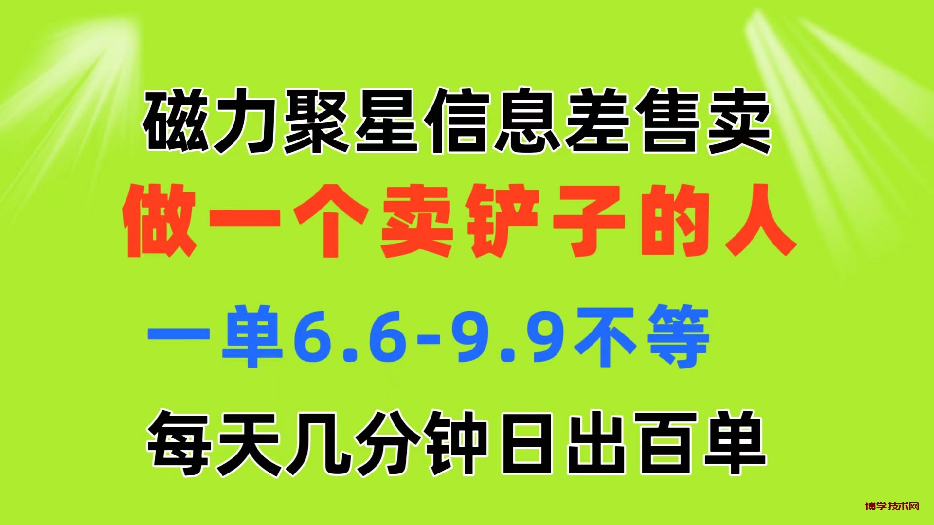 磁力聚星信息差 做一个卖铲子的人 一单6.6-9.9不等 每天几分钟 日出百单-博学技术网