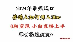 （9630期）小游戏直播最强风口，小游戏直播月入30w，0粉变现，最适合小白做的项目-博学技术网
