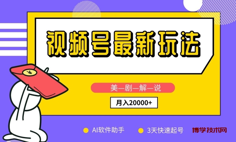 视频号最新玩法，美剧解说，利用AI软件，3天起号，新手小白也能月入2万+-博学技术网