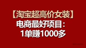 【淘宝超高价女装】电商最好项目：一单赚1000多-博学技术网