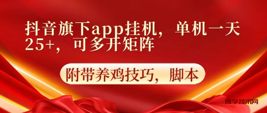 抖音旗下app自动挂机，单机一天收益25+，可多开矩阵-博学技术网