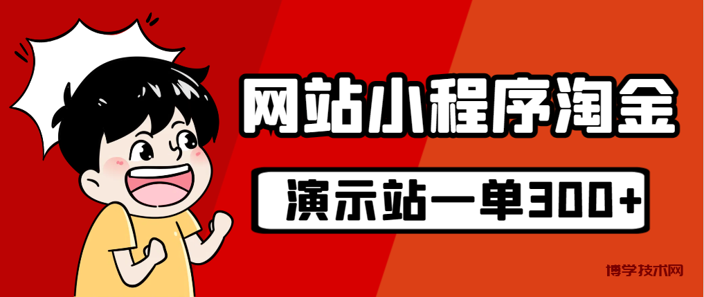 源码站淘金玩法，20个演示站一个月收入近1.5W带实操-博学技术网