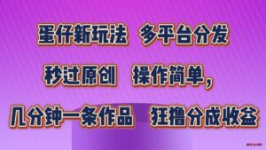 蛋仔新玩法，多平台分发，几分钟一条作品，狂撸分成收益-博学技术网