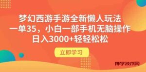 （9873期）梦幻西游手游全新懒人玩法 一单35 小白一部手机无脑操作 日入3000+轻轻松松-博学技术网