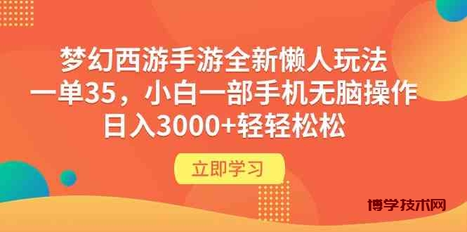 （9873期）梦幻西游手游全新懒人玩法 一单35 小白一部手机无脑操作 日入3000+轻轻松松-博学技术网