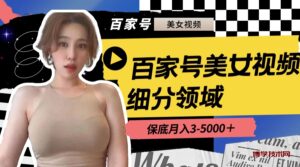 百家号美女视频细分领域玩法,只需搬运去重,月保底3-5000+-博学技术网