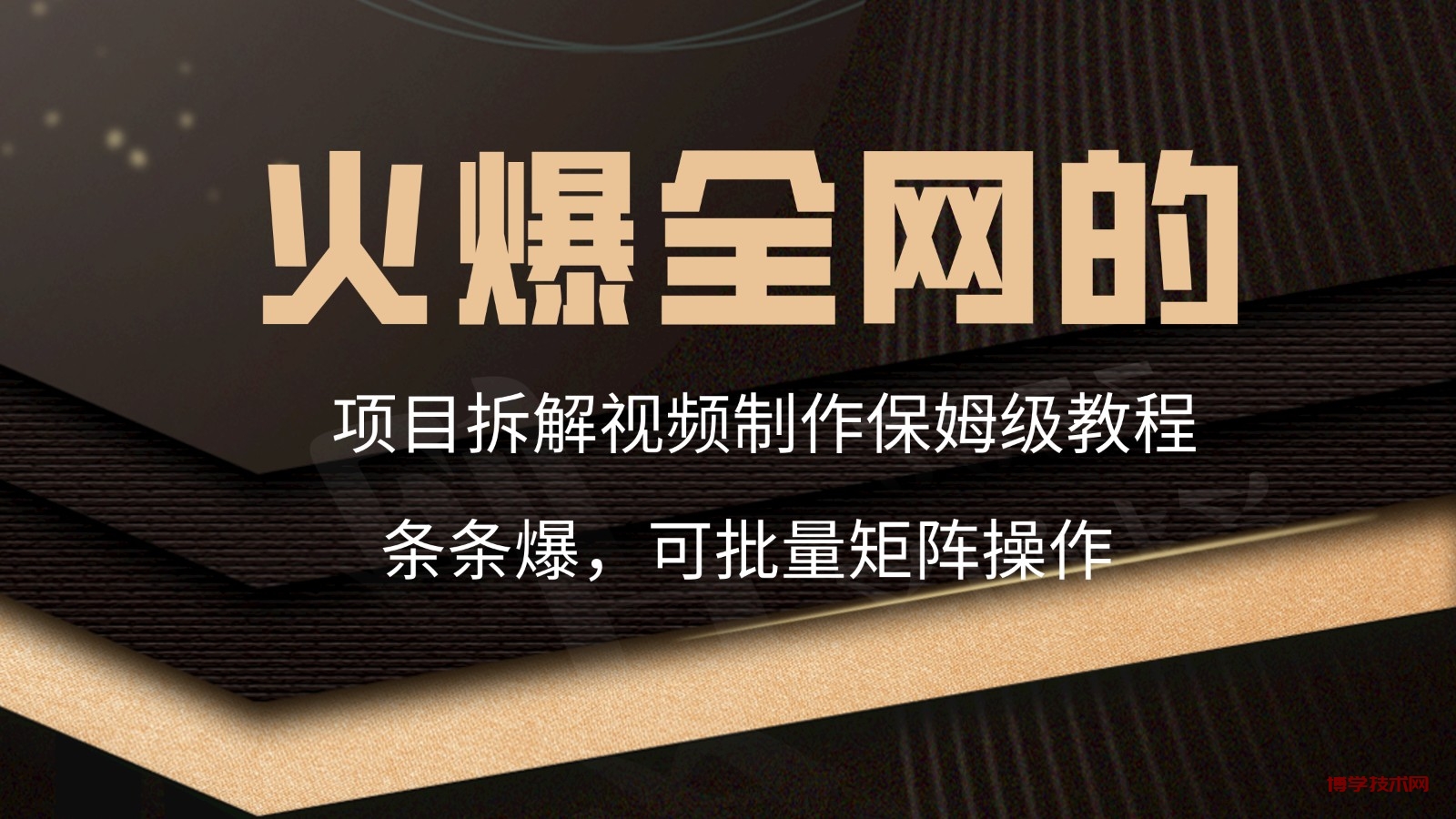 火爆全网的项目拆解类视频如何制作，条条爆，保姆级教程-博学技术网