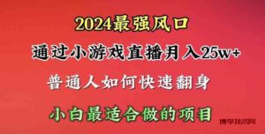 （10020期）2024年最强风口，通过小游戏直播月入25w+单日收益5000+小白最适合做的项目-博学技术网