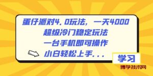 蛋仔派对4.0玩法，一天4000+，超级冷门稳定玩法，一台手机即可操作，小…-博学技术网