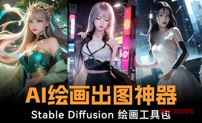 火爆全网Ai绘画神器 Stable Diffusion AI绘画软件包+120G模型+教程-博学技术网