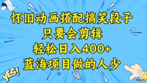 视频号怀旧动画搭配搞笑段子，只要会剪辑轻松日入400+，教程+素材 -博学技术网