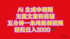 2024中视频最新批量玩法，无需文案和剪辑，五分钟一条纯原创视频，轻松日入3000+-博学技术网