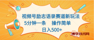 视频号励志语录赛道新玩法，5分钟一条，操作简单，日入500+-博学技术网