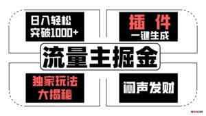 流量主掘金日入轻松突破1000+，一键生成，独家玩法大揭秘，闷声发财 【原创新玩法】-博学技术网