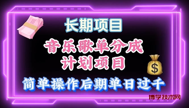 （10680期）音乐歌单玩法，小白轻松上手，后期月入过万-博学技术网