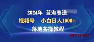 2024年视频号蓝海赛道百家讲坛，小白日入1000+，落地实操教程-博学技术网