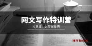 （9514期）网文-写作特训营，松掌握小说写作技巧（20节视频课）-博学技术网