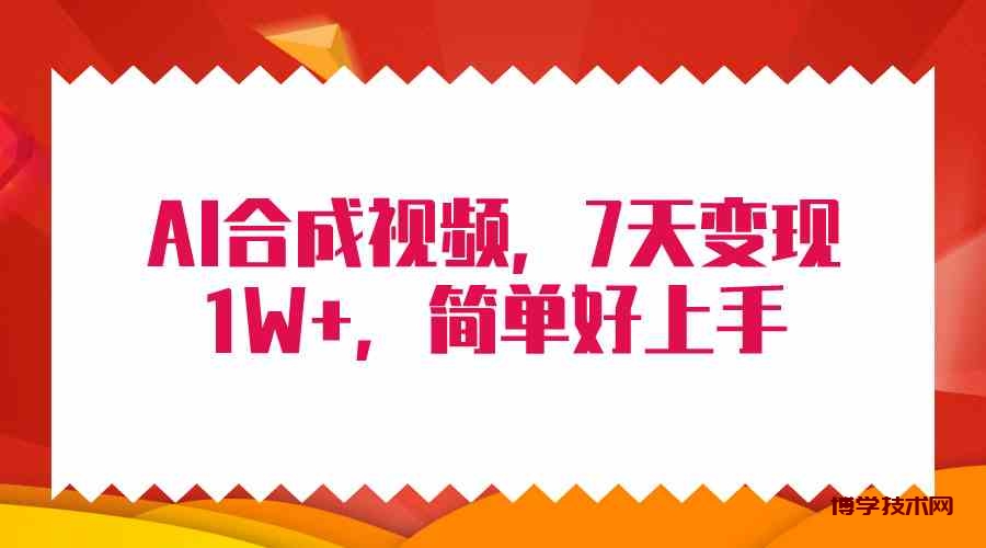 （9856期）4月最新AI合成技术，7天疯狂变现1W+，无脑纯搬运！-博学技术网