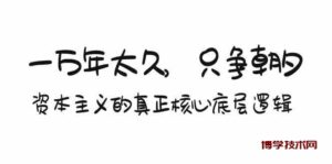 某付费文章《一万年太久，只争朝夕：资本主义的真正核心底层逻辑》-博学技术网