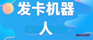 微信自动发卡机器人工具 全自动发卡【软件+教程】-博学技术网