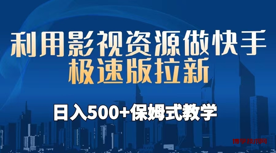 利用影视资源做快手极速版拉新，日入500+保姆式教学附【工具】-博学技术网