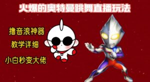 最新奥特曼无人直播整蛊玩法,保姆级教学撸音浪神器-博学技术网