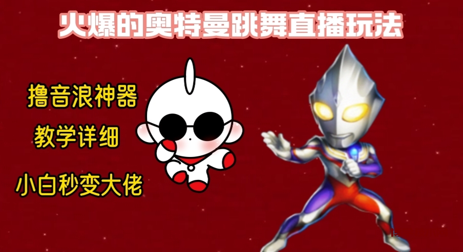 最新奥特曼无人直播整蛊玩法，保姆级教学撸音浪神器-博学技术网