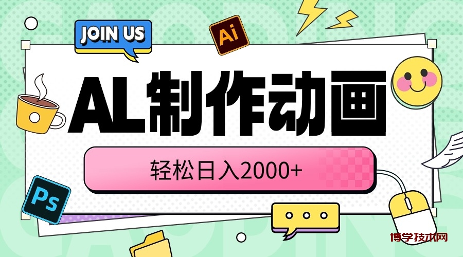 （10218期）AL制作动画 轻松日入2000+-博学技术网