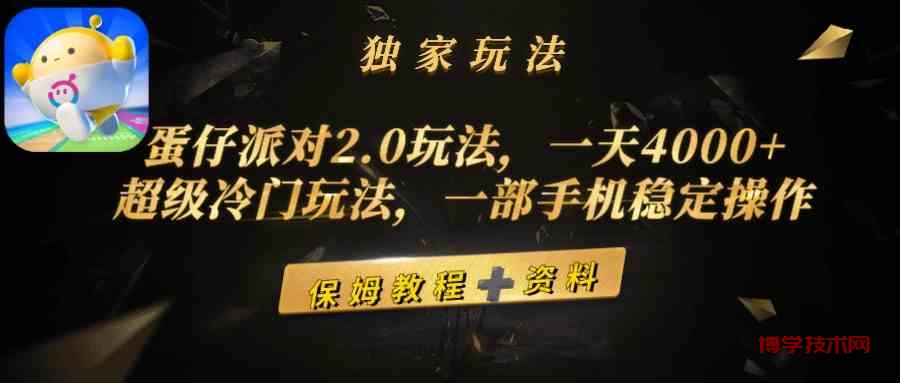 （9524期）蛋仔派对2.0玩法，一天4000+，超级冷门玩法，一部手机稳定操作-博学技术网