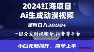 （9892期）2024年红海项目.通过ai制作动漫视频.每天几分钟。日入3000+.小白无脑操…-博学技术网