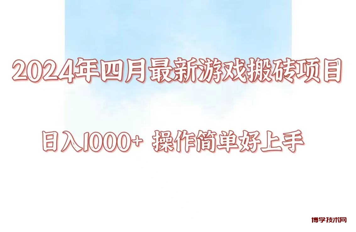 24年4月游戏搬砖项目，日入1000+，可矩阵操作，简单好上手。-博学技术网