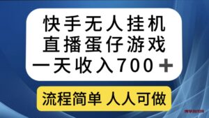 快手无人挂机直播蛋仔游戏，一天收入700+流程简单人人可做（送10G素材）-博学技术网