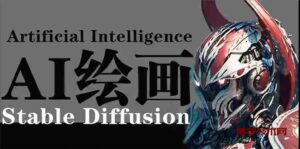 （9675期）AI绘画 Stable Diffusion 商业设计，小白也可以掌握SD使用-博学技术网