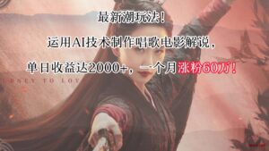 最新潮玩法！运用AI技术制作唱歌电影解说，单日收益可达2000+，一个月涨粉60万！-博学技术网
