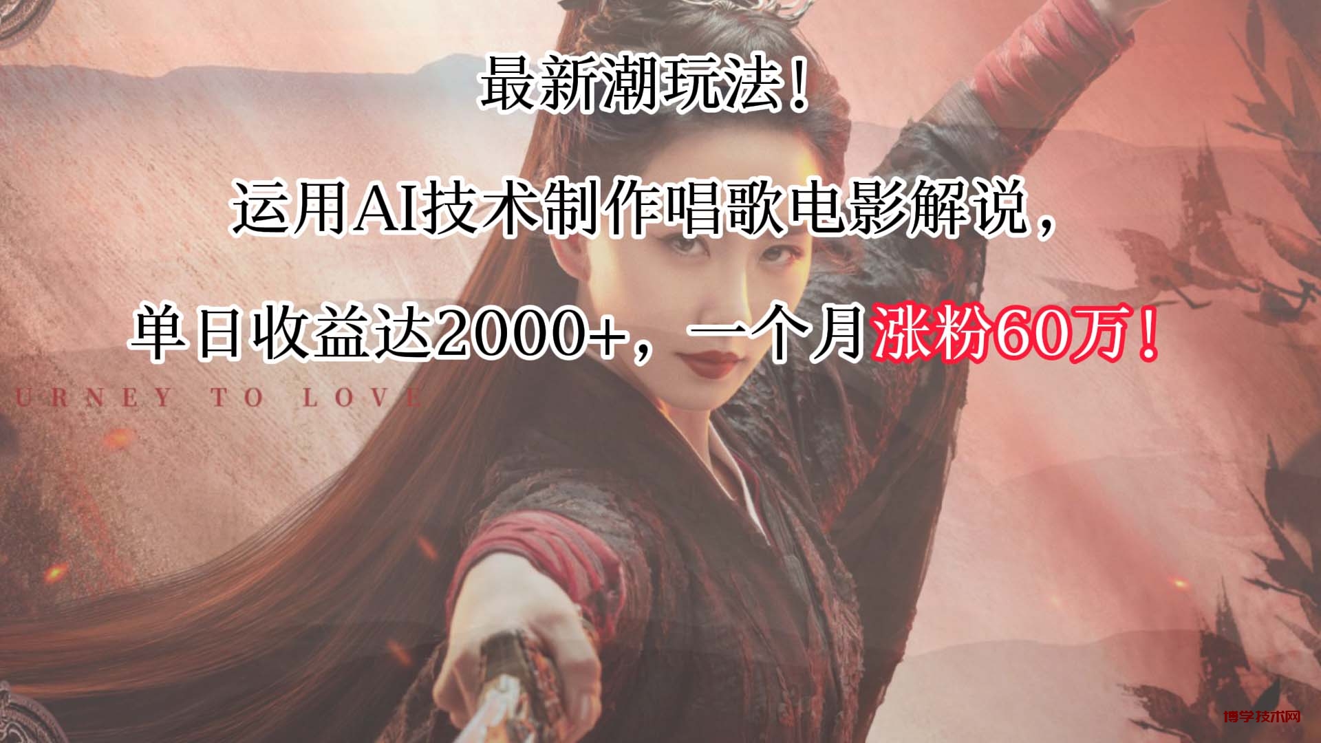 最新潮玩法！运用AI技术制作唱歌电影解说，单日收益可达2000+，一个月涨粉60万！-博学技术网