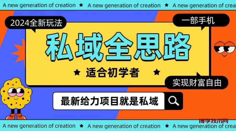 （10131期）全新2024私域玩法全思路一部手机轻松实现财富自由-博学技术网