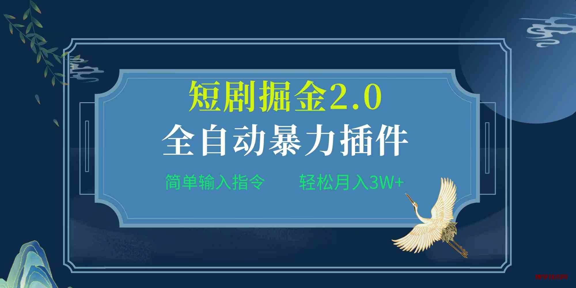 （9784期）项目标题:全自动插件！短剧掘金2.0，简单输入指令，月入3W+-博学技术网