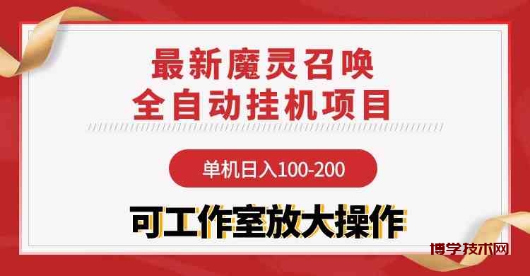 （9958期）【魔灵召唤】全自动挂机项目：单机日入100-200，稳定长期 可工作室放大操作-博学技术网