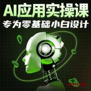 AI应用实操课，专为零基础小白设计-博学技术网