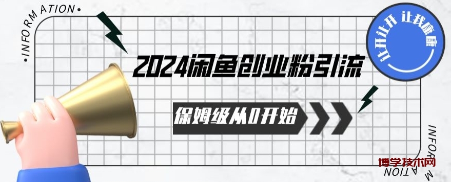 2024天天都能爆单的小红书最新玩法，月入五位数，操作简单，一学就会-博学技术网