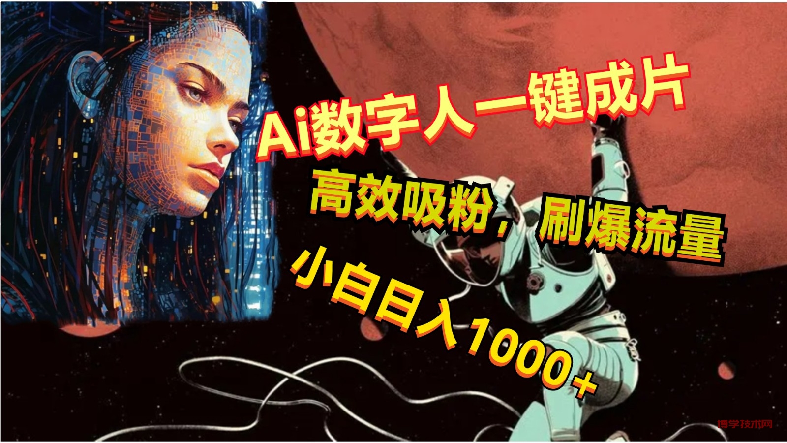 Ai数字人一键成片，刷爆流量，高度吸粉，小白日入1000+-博学技术网