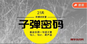 《子弹密码训练营》用一句话文案勾人勾心卖产品，21天学到顶尖文案大师策略和技巧-博学技术网