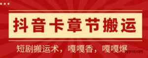 抖音卡章节搬运：短剧搬运术，百分百过抖，一比一搬运，只能安卓-博学技术网