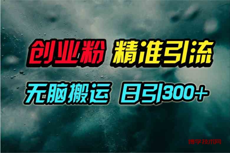 （9875期）视频号纯搬运日引300+创业粉教程！-博学技术网