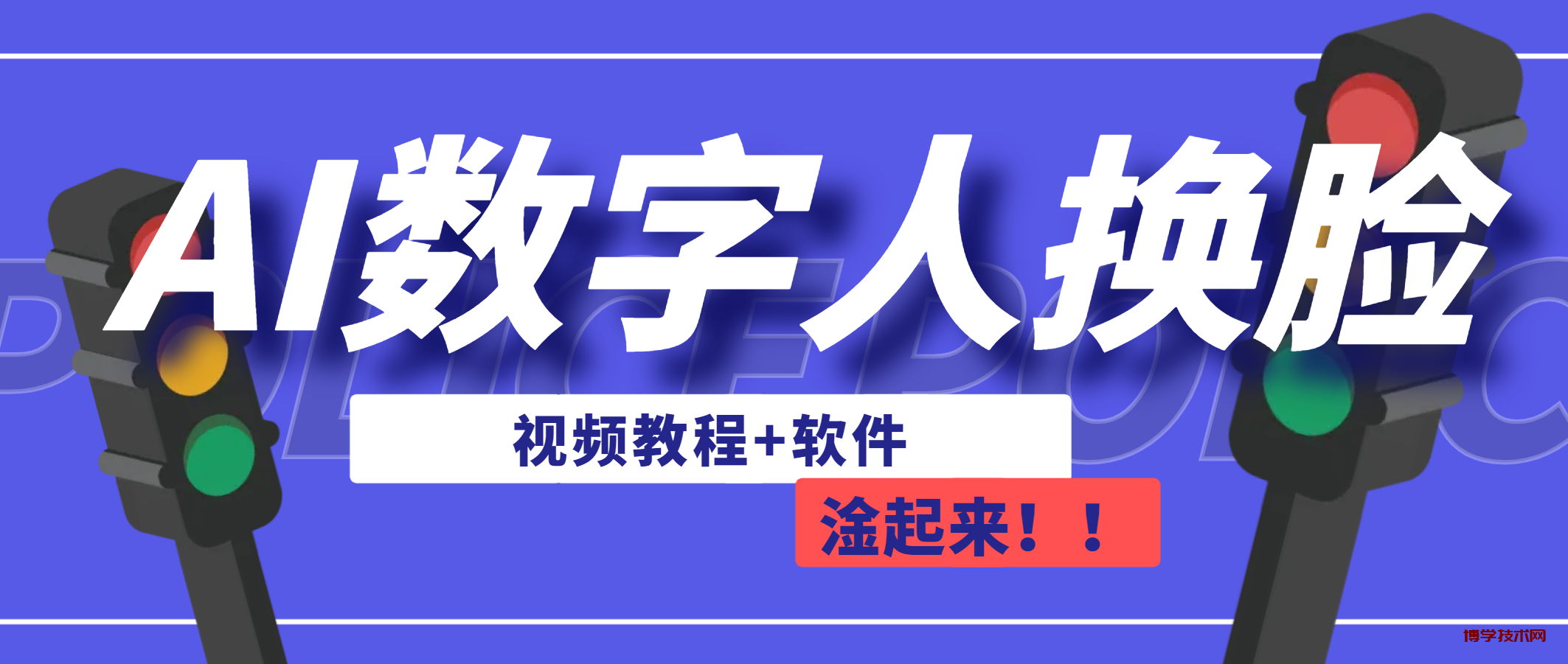 AI数字人换脸，可做直播（教程+软件）-博学技术网
